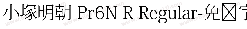 小塚明朝 Pr6N R Regular字体转换